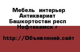 Мебель, интерьер Антиквариат. Башкортостан респ.,Нефтекамск г.